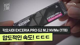 키오시아 EXCERIA PRO G2 M.2 NVMe (1TB)_동영상_이미지
