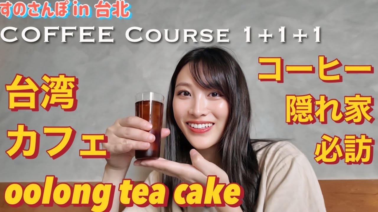 すのさんぽin台北 美味しいコーヒーを求めてカフェ巡り