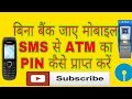 बिना बैंक जाए ATM का PIN प्राप्त करें Hindi/ उर्दू how to generate ATM pin by sms