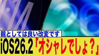 iOS 26 2配信開始！神機能追加の裏で不満爆発？その全貌を深掘り。