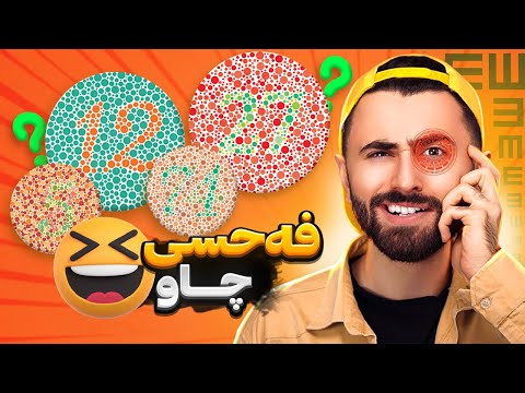 Ashkan Reacts - 😆 فەحسی چاو