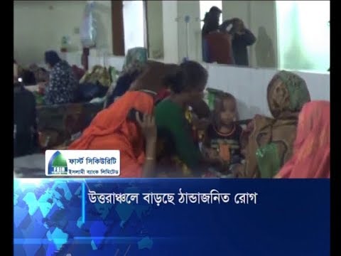 উত্তরাঞ্চলে বাড়ছে ঠান্ডাজনিত রোগ