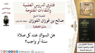 ما حكم السواك؟ للشيخ صالح الفوزان image