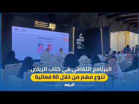 البرنامج الثقافي في معرض الرياض