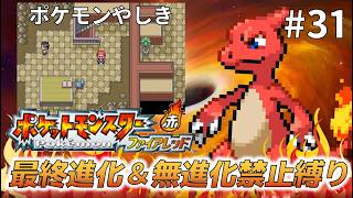 【実況】最終進化＆無進化ポケモンの使用禁止縛りで！ポケットモンスターファイアレッド＃３１　謎のポケモン屋敷に潜入！編