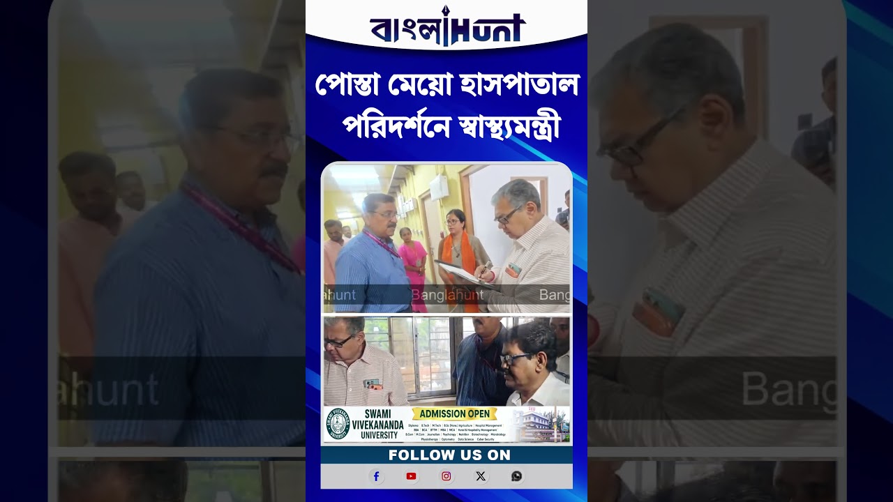 পোস্তা মেয়ো হাসপাতাল পরিদর্শনে স্বাস্থ্যমন্ত্রী