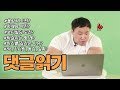 하제용 유튜브에 이런 댓글까지? 너무 심한 거 아니야? 전부 다 읽어봤습니다 | 코리안헐크 Q&A