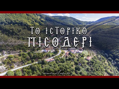 Το Ιστορικό Πισοδέρι