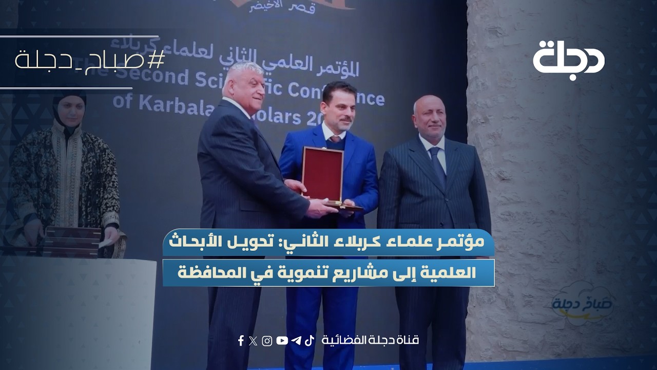 فيديو | مؤتمر علماء كربلاء الثاني: تحويل الأبحاث العلمية إلى مشاريع تنموية في المحافظة