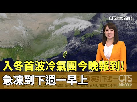 入冬首波冷氣團今晚報到!　急凍到下週一早上