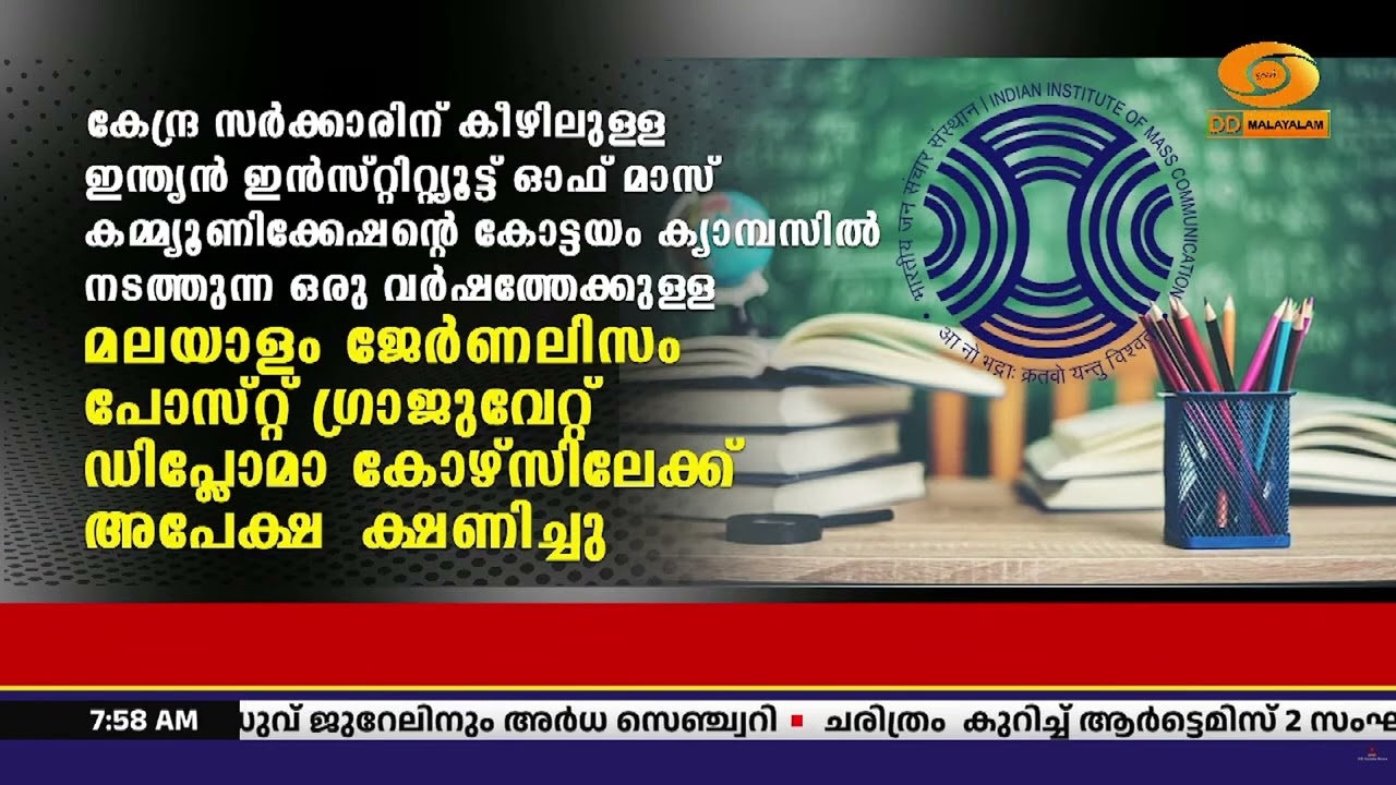 IIMC കോട്ടയം ക്യാമ്പസിൽ മലയാളം ജേർണലിസം പോസ്റ്റ് ഗ്രാ?