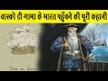 वास्को डी गामा ने खोला भारत की लूट का र�