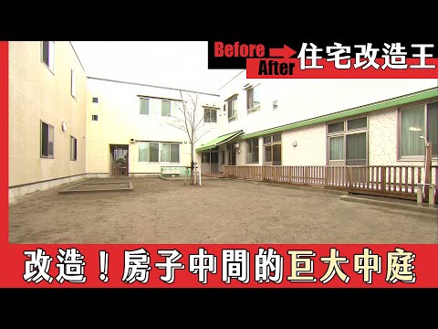超級全能住宅改造王