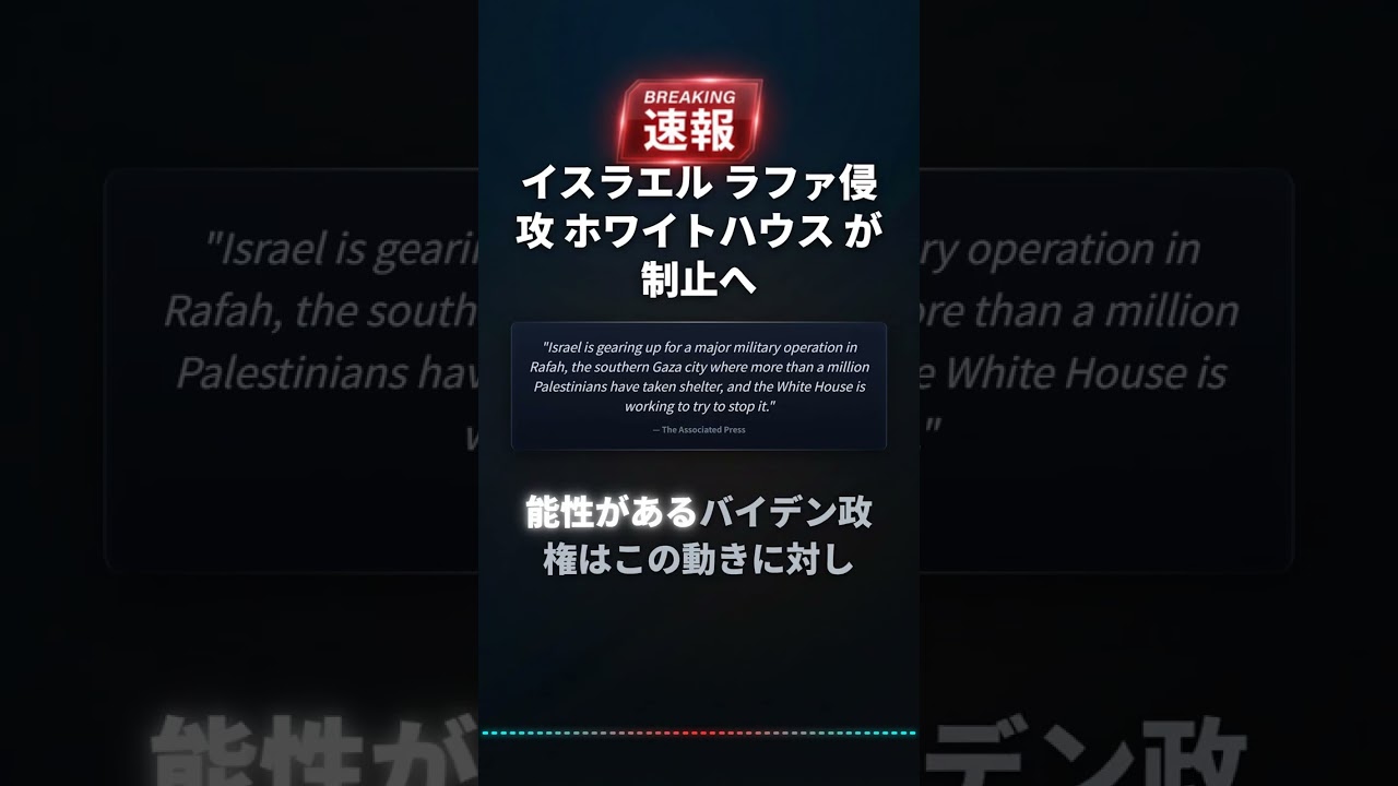イスラエル ラファ侵攻 ホワイトハウス が制止へ