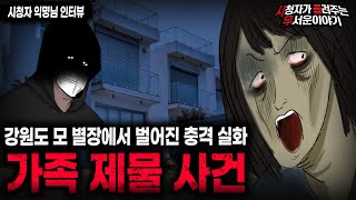 Download lagu 【무서운이야기 실화】 모두가 경악했던 강원도 모 별장에서 벌어진 가족 제물 사건ㅣ익명님 사연ㅣ돌비공포라디오ㅣ괴담ㅣ미스테리 인터뷰ㅣ시청자 사연ㅣ공포툰ㅣ오싹툰ㅣ공포썰 mp3