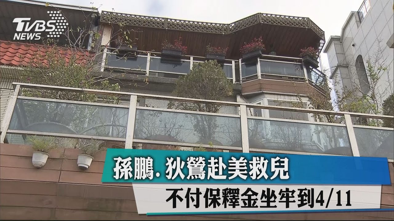 孫鵬、狄鶯赴美救兒 不付保釋金坐牢到4月11日