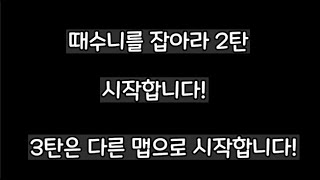 때수니를 잡아라 2탄!