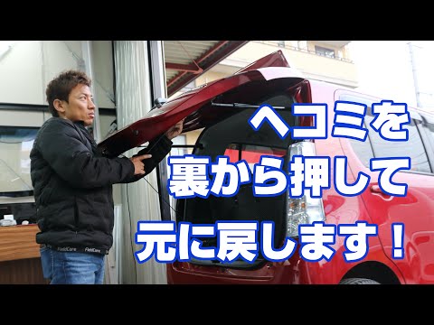 車のヘコミ修理、裏から押して元に戻すデントリペア。DIYでは出来ない特殊技術！