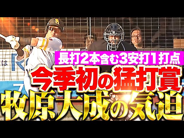 【結果を求めて】牧原大成 『チームに勝利をもたらす気迫…長打2本を含む3安打1打点で今季初猛打賞！』