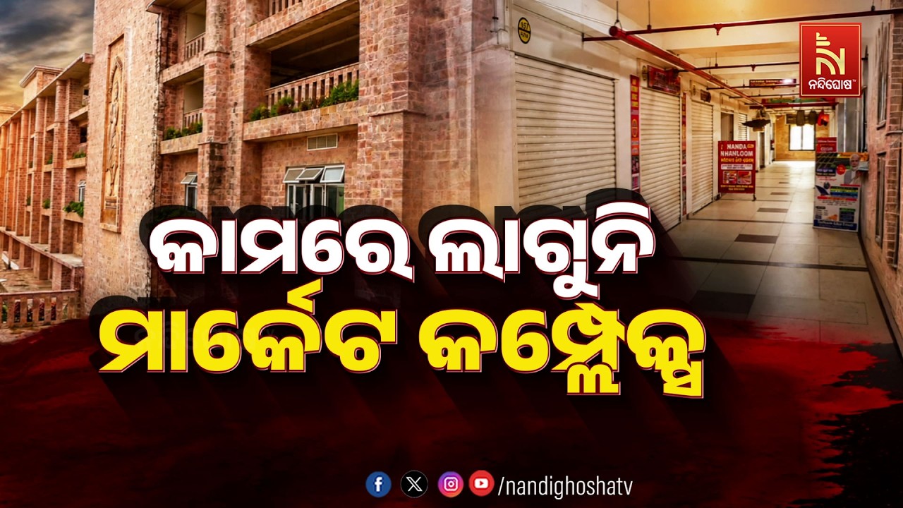 🔴Live | କାମରେ ଲାଗୁନି ମାର୍କେଟ କମ୍ପ୍ଲେକ୍ସ