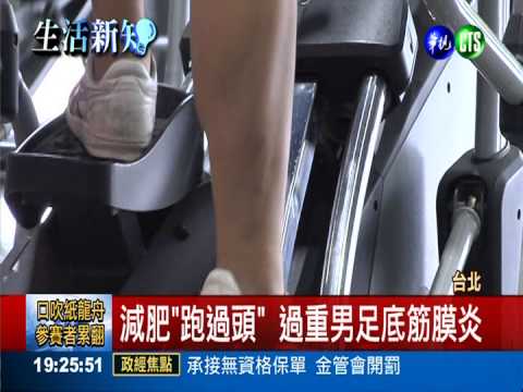 減肥"跑過頭" 過重男足底筋膜炎