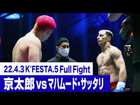 京太郎 vs マハムード・サッタリ/K-1 WORLD GP 2022 K-1無差別級トーナメント・準決勝(2) 22.4.3 K’FESTA.5 #k1wgp #格闘技