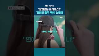 "마스크만 살짝" 장원영 출국길 논란에…공항공사 "연예인 특혜는 없다" #JTBC #Shorts