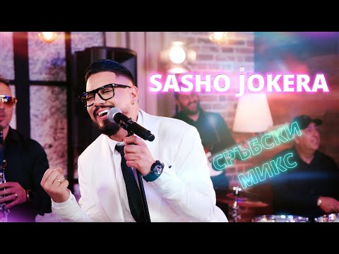 SASHO JOKERA -  SRPSKI SPLET