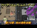 ファイアーエムブレムエンゲージ　第１９章　死の港町攻略　ジーヴル港　＃２７１　【fire emblem engage】