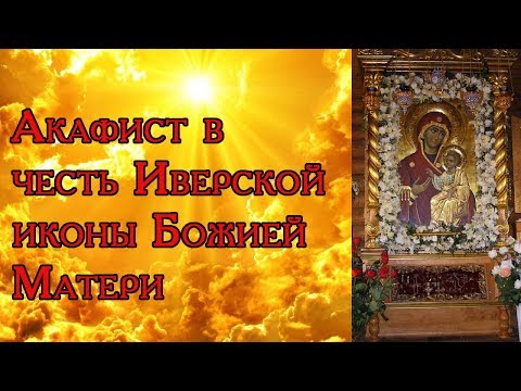 Акафист в честь Иверской иконы Божией Матери