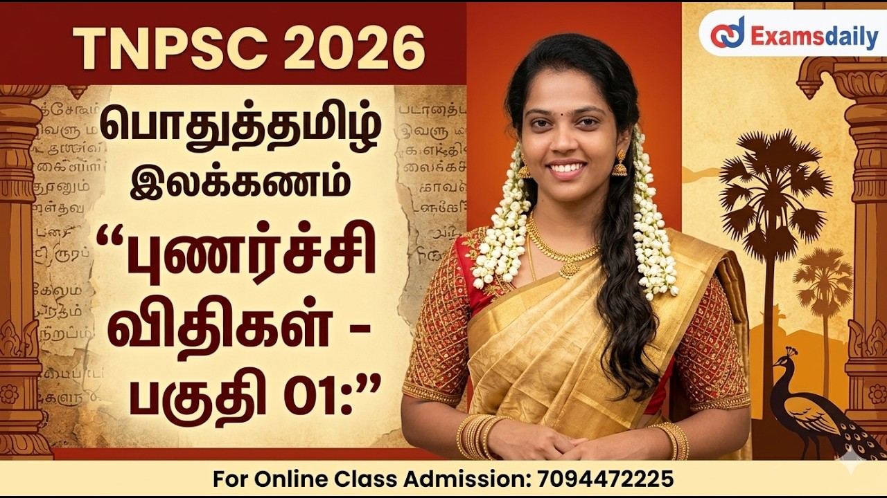 TNPSC 2026 - பொதுத்தமிழ் - இலக்கணம் | புணர்ச்சி விதிகள் 01 | For Admis