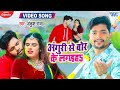 Video Ankush Raja अंगुरी से बोर के लगइह Anguri Se Bor Ke Lagaiha B
