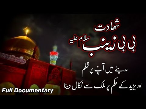 Shahadat e Bibi Zainab s.a | Full Documentary | Karbala Story | bibi Zainab | 15 Rajab