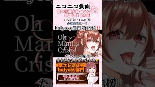 【#歌コレ2024秋 結果報告🔥】#マンティスクライシス /#しゅーず #halyosy #shoose #歌ってみた #cover #歌い手 #オリジナルmv #shorts #short