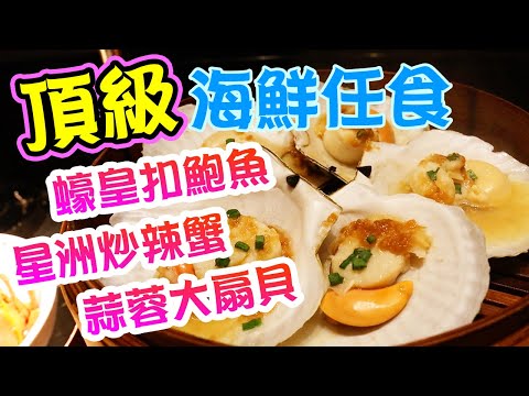 【香港自助餐】頂級海鮮任食3小時 多款高級海鮮 蒜蓉蒸扇貝 蠔皇扣鮑魚 星洲炒辣蟹 紅燒乳鴿 美國肉眼扒 任食 JW Marriott 萬豪酒店 自助晚餐 The Lounge | 吃喝玩樂