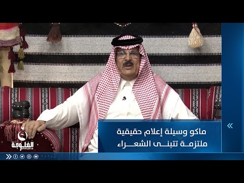 شاهد بالفيديو.. ماكو وسيلة إعلام حقيقية ملتزمة تتبنى الشعراء المبدعين وتظهرهم بالشكل الائق الذي يستحقونه