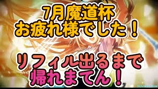 黒ウィズ　7月魔道杯お疲れ様でした！リフィル出るまで帰れまてん！