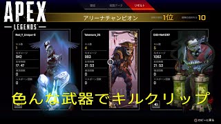 【Apex Legends】シーズン6キルクリップ　その2