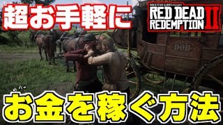 【RDR2】超簡単金稼ぎ！金策に困った悪党は駅馬車を売りまくれ！【レッドデッドリデンプション２】