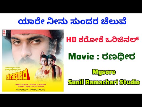 Yaare Neenu Sundara Cheluve Karaoke || Ranadheera Movie || Kannada || HD Karaoke Original Track ||