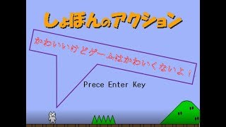 【しょぼんのアクション】1stステージ！