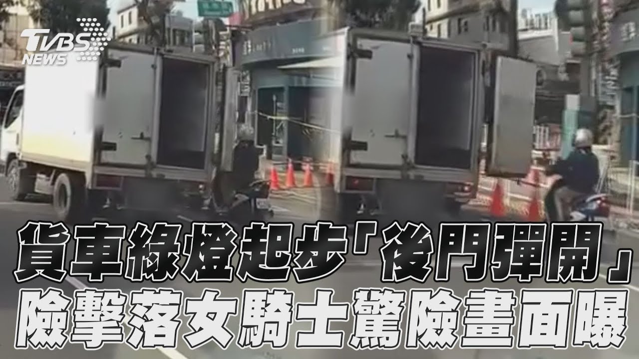 影音/貨車綠燈起步「後門彈開」 險擊落女騎士驚險畫面曝