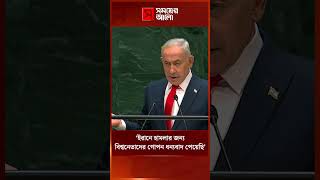 ইরানে হা/ম/লার জন্য বিশ্বনেতাদের গোপন ধন্যবাদ পাওয়ার দাবি নেতানিয়াহুর | Shomoyer Alo World