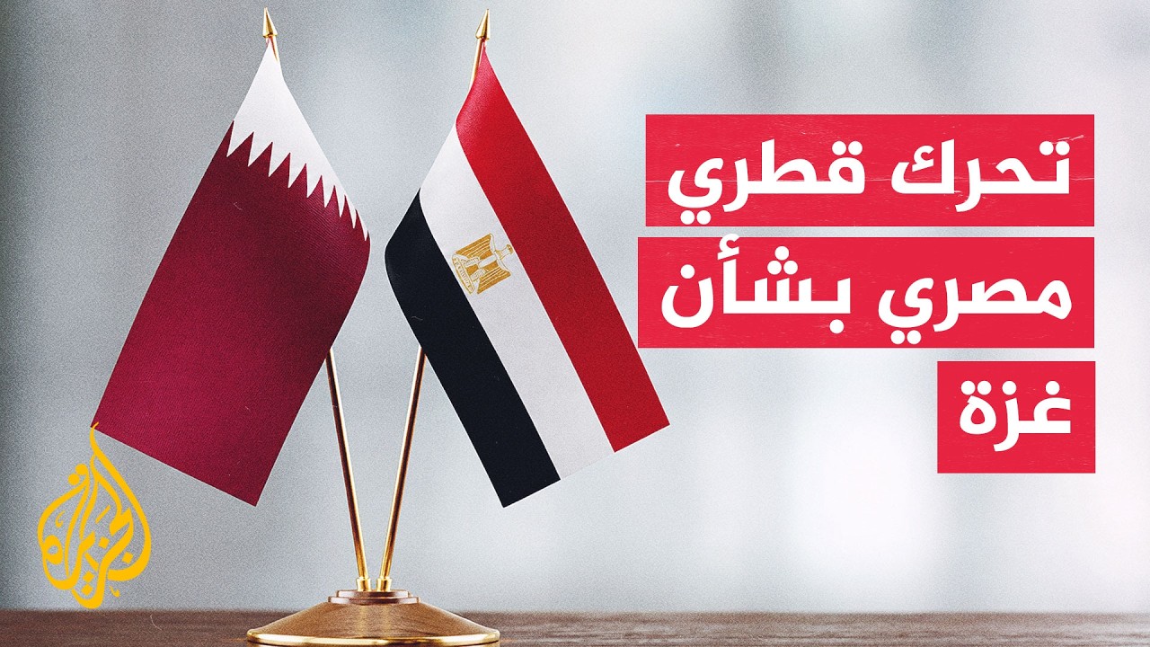 تحرك قطري مصري عقب التصعيد الإسرائيلي في غزة