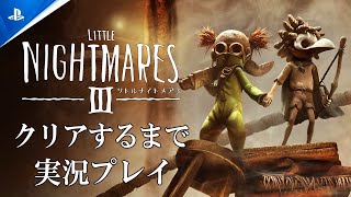 【本日発売】リトルナイトメア３をクリアするまで実況プレイ【LITTLE NIGHTMARES 3】ネタバレあり
