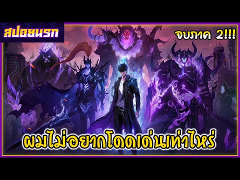 [สปอยนรก] โซโล่ เลเวลลิ่ง จบภาค 2!!!🤏🐜🔥