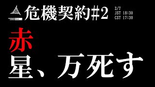 【Arknights】一番歯ごたえあるタワーディフェンス【危機契約#2】