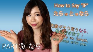 Download lagu PART③ なら┃'IF' (conditional と vs たら vs なら) Differences mp3 Download lagu PART③ なら┃'IF' (conditional と vs たら vs なら) Differences mp3