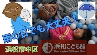 preview picture of video '『浜松こども館 （Hamamatsu children's plaza）』 浜松市中区@Park Channel'