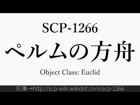 30秒でわかるSCP-1266